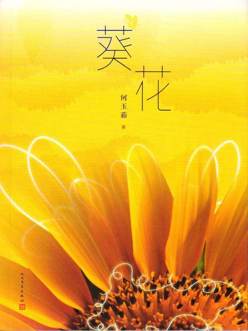 Title details for 葵花 (A Girl's Story) by 何玉茹（He Yuru) - Available